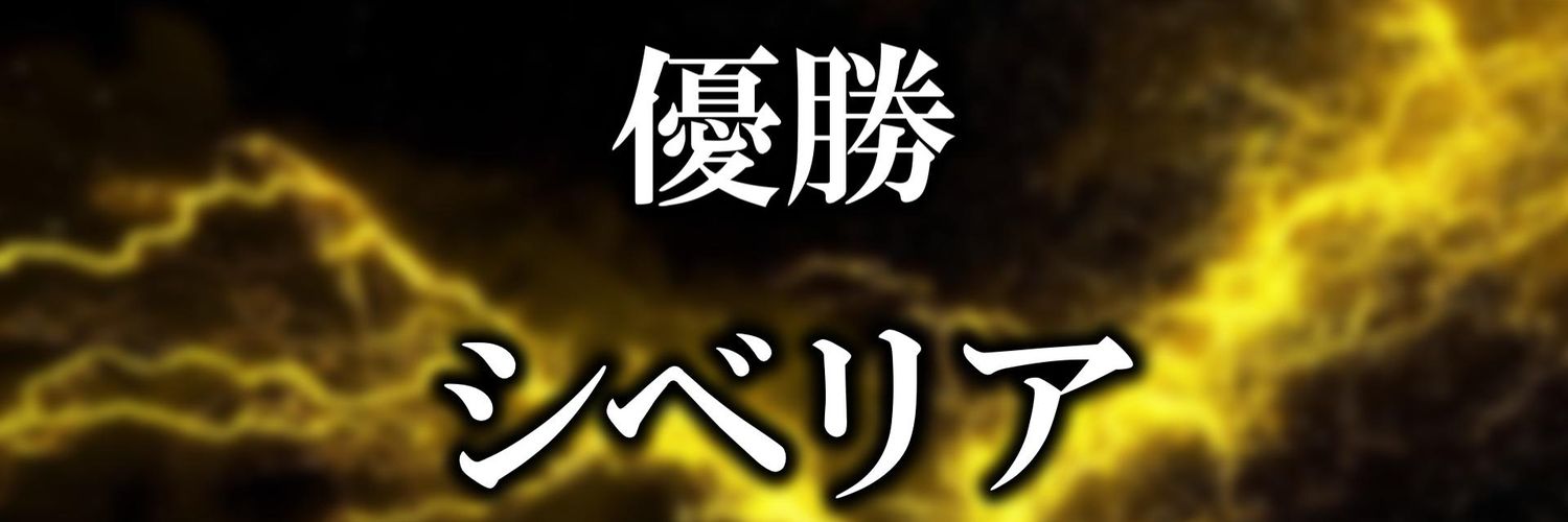 👑シベリアチャンネル👑 【Siberia_channel_】's banner