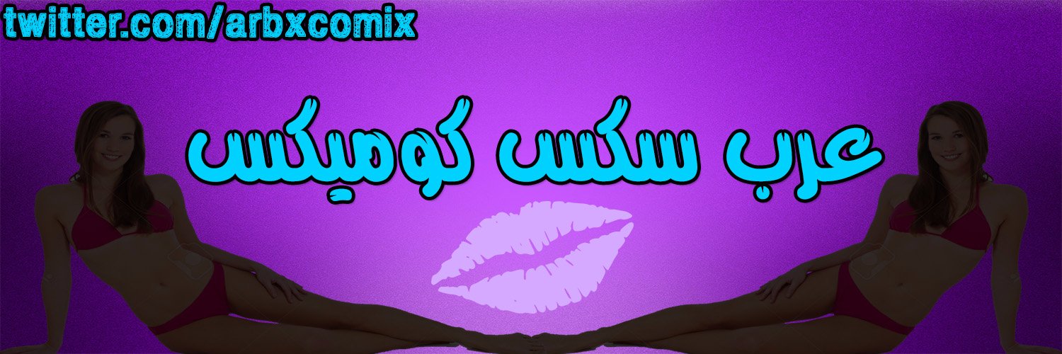 عرب سكس كوميكس's banner