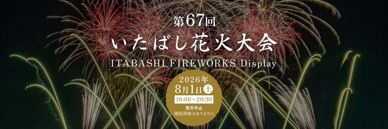いたばし花火大会's banner