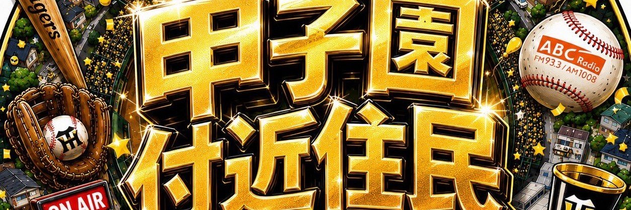 甲子園付近住民's banner