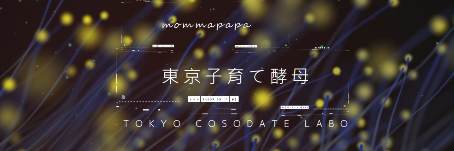 東京子育て酵母's banner