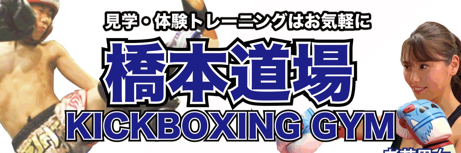 橋本道場's banner