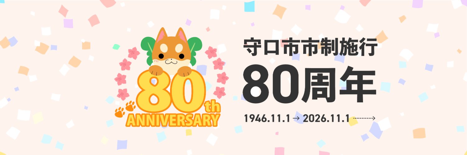守口市公式X(守口市役所)'s banner
