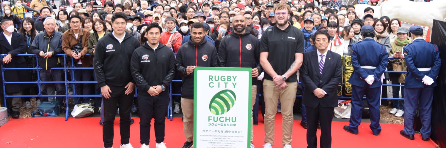 ラグビーのまち府中／Rugby City Fuchu【公式】's banner