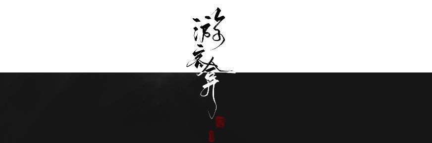 游客弇's banner