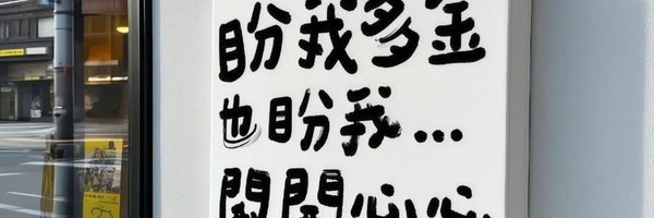 成都🎀泉泉's banner