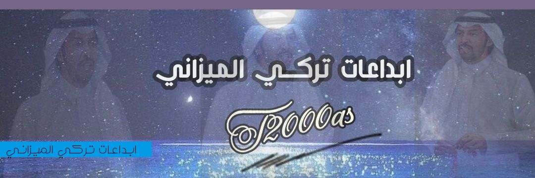 ابداعات تركي الميزاني's banner