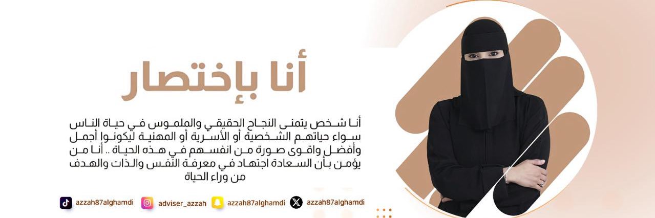 المستشارة / عزة الغامدي's banner