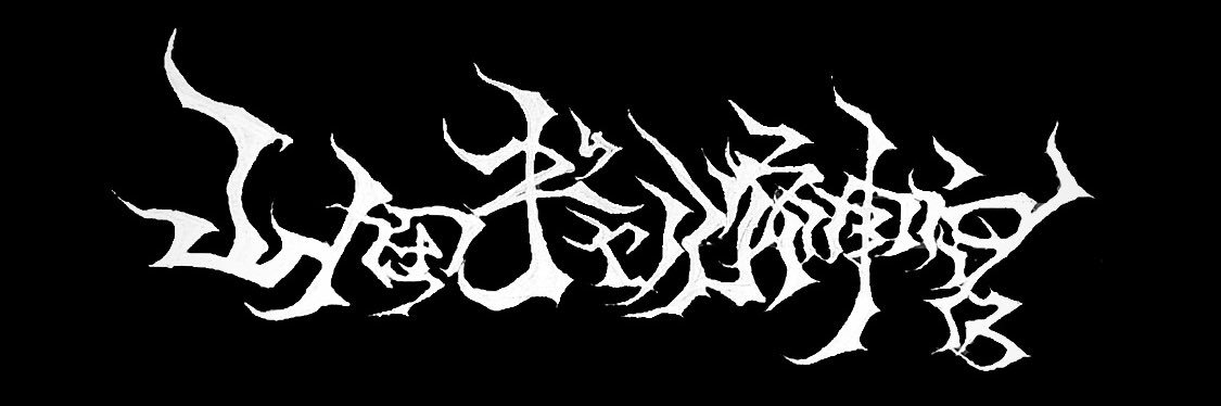 山田ギャル神宮's banner