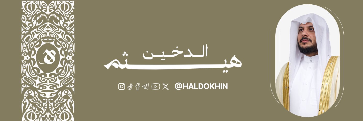 ‏هيثم الدخين's banner