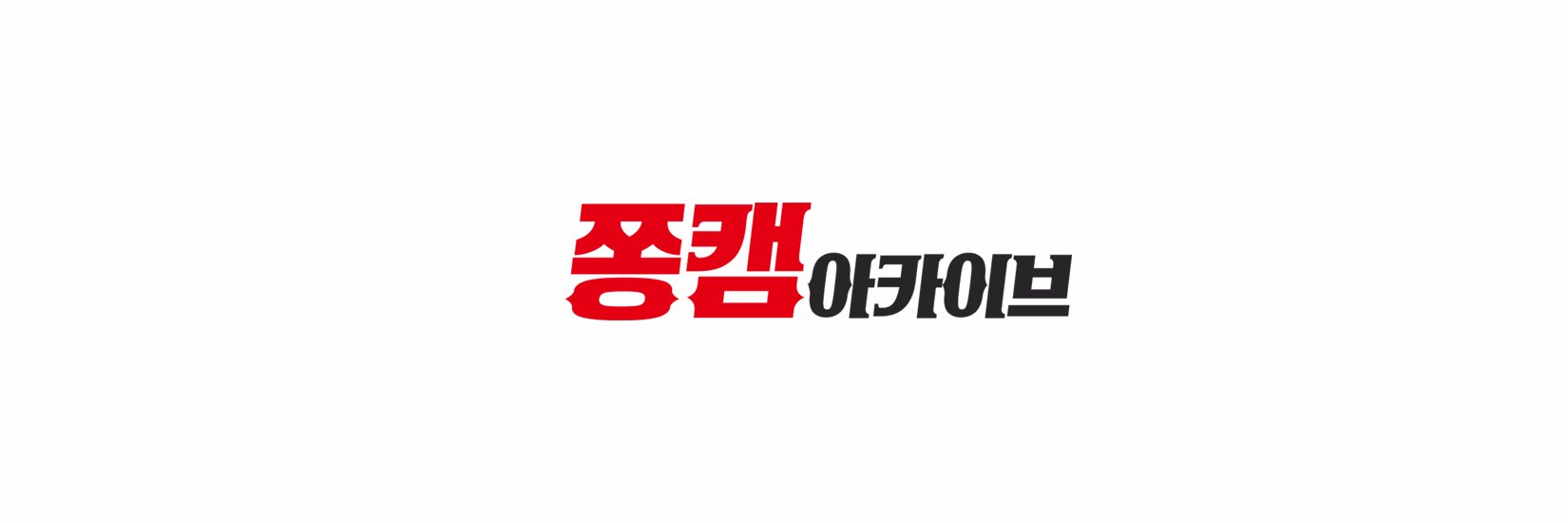 쫑캠 아카이브's banner