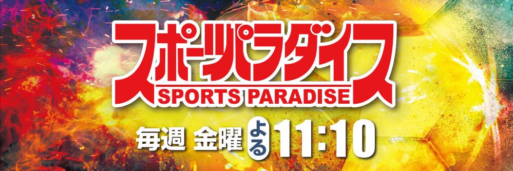 スポーツパラダイス(静岡朝日テレビ)'s banner