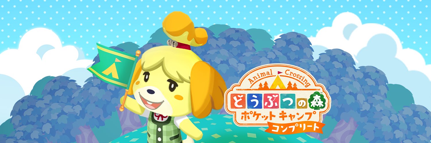 どうぶつの森 ポケットキャンプ コンプリート's banner