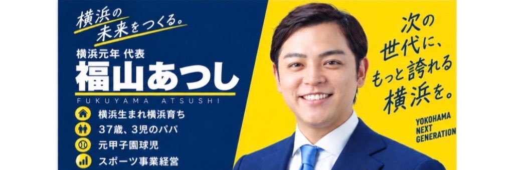 福山あつし's banner