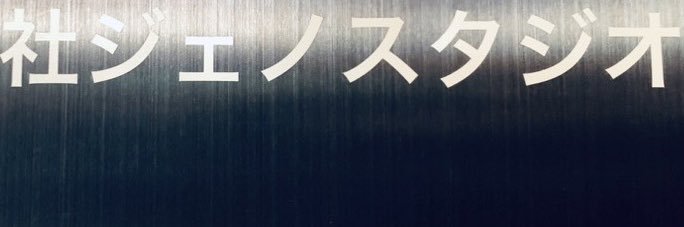 ジェノスタジオ's banner