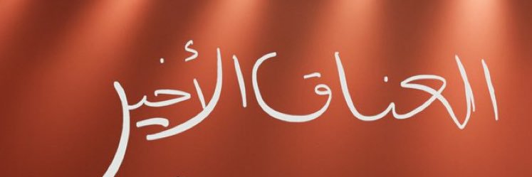 ᗩᕼᒪᗩᗰ ᗰEᗪIᗩ | #العناق_الاخير 🫂's banner