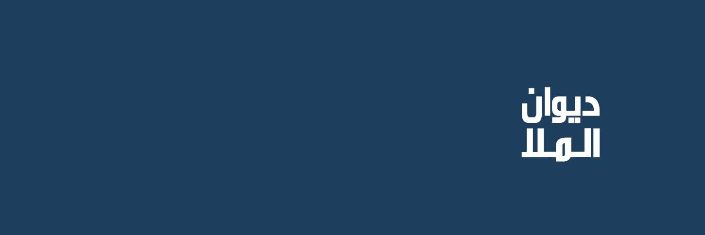 منصة ديوان الملا's banner