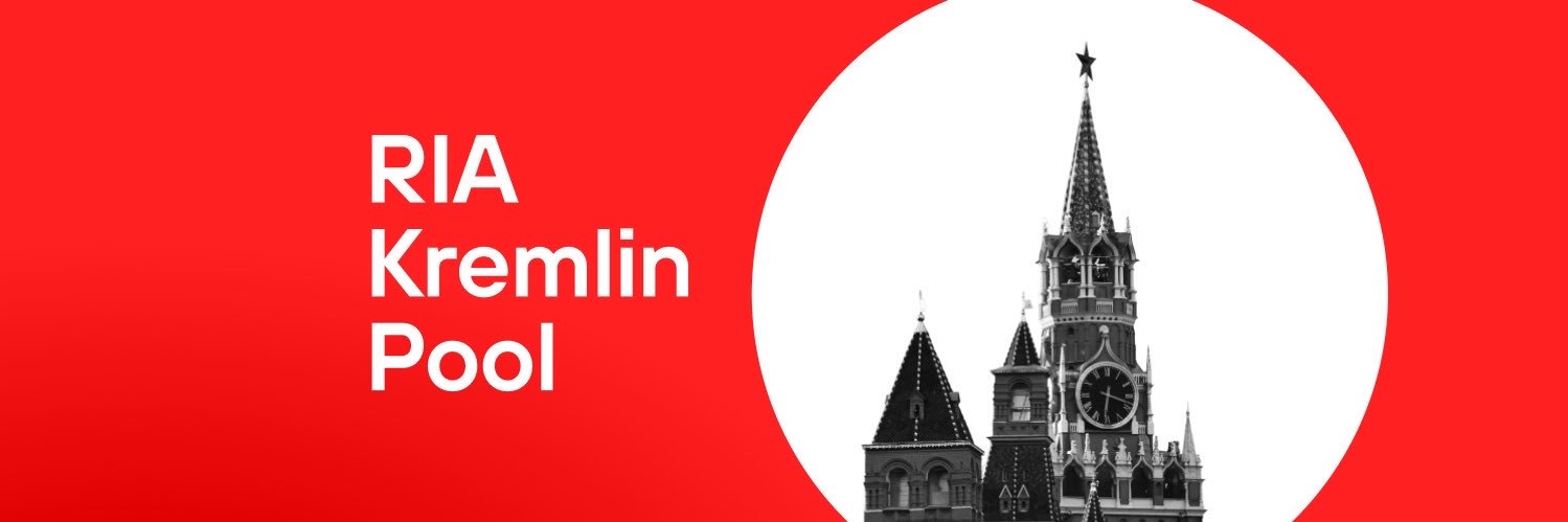 Кремлевский пул РИА's banner