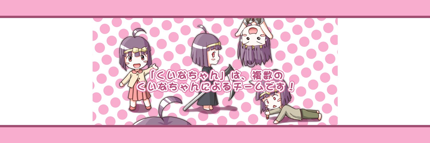 くいなちゃん's banner