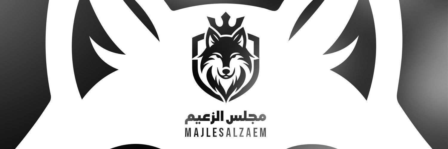 مجلس الزعيم 🏁🤍🖤's banner