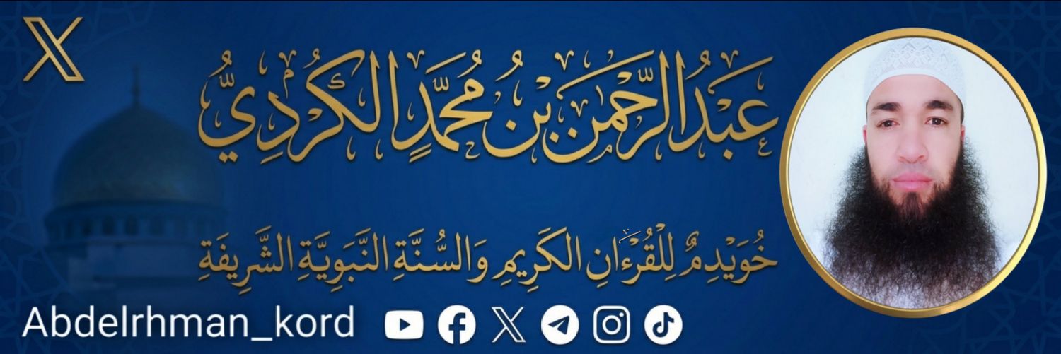 عَبْدُالرَّحْمَٰنِ بْنُ مُحَمَّدٍ الْڪُࢪْدِيُّ's banner