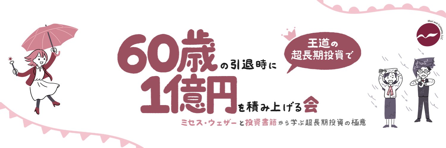 もりかずお＠「気象」×「公正価値投資」と「トリシティ」's banner