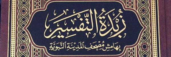 زبدة التفسير's banner