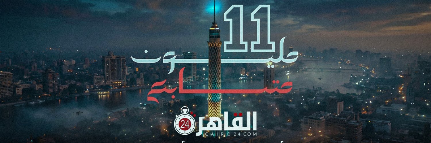 Cairo 24 - القاهرة 24's banner