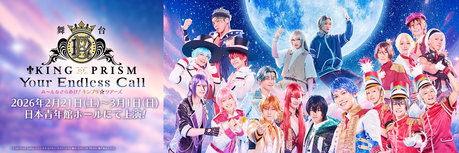 舞台「KING OF PRISM」公式's banner