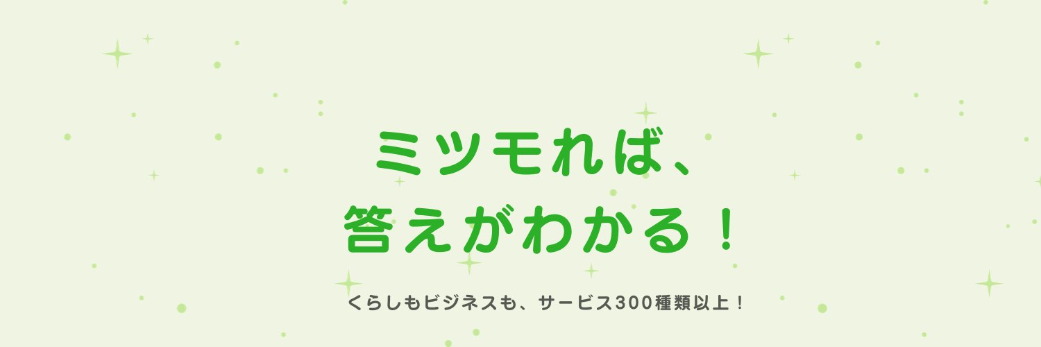 ミツモア|ハウスクリーニング・暮らしのプロ's banner