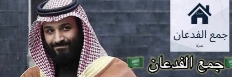 جمع الفدعان's banner