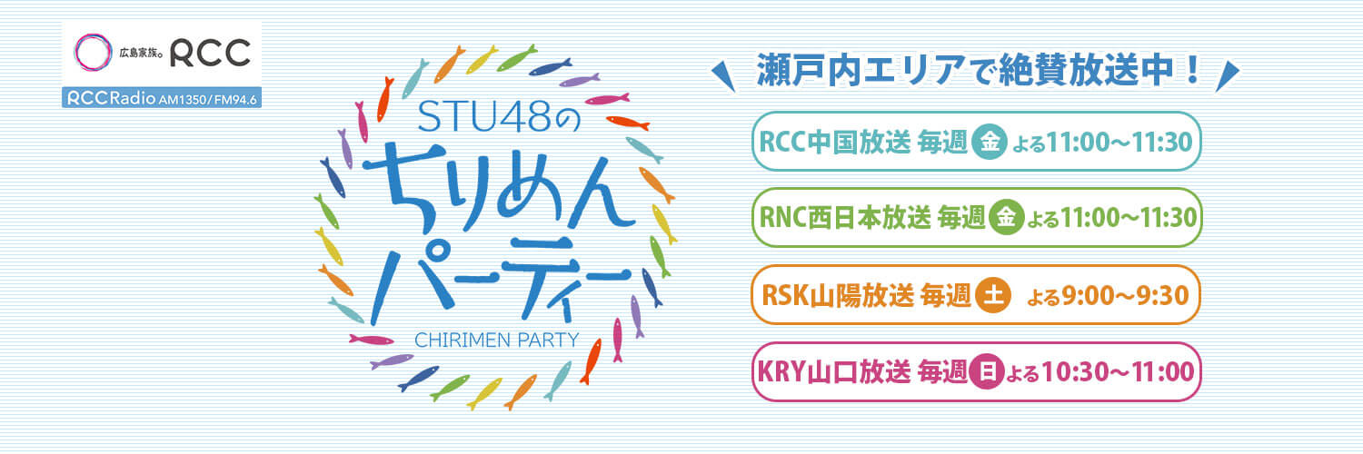 STU48のちりめんパーティー's banner