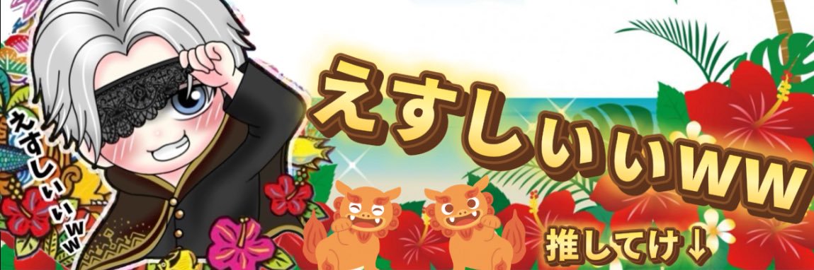 えすしぃぃww🌺🌴's banner