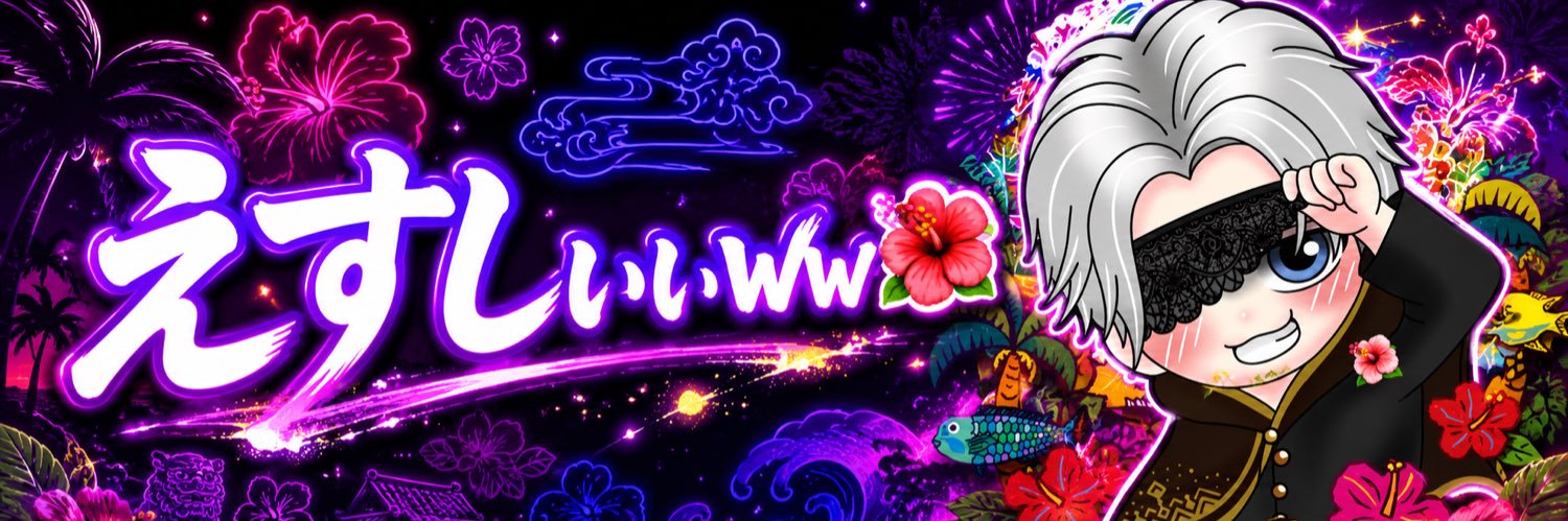 えすしぃぃww🌺🌴's banner
