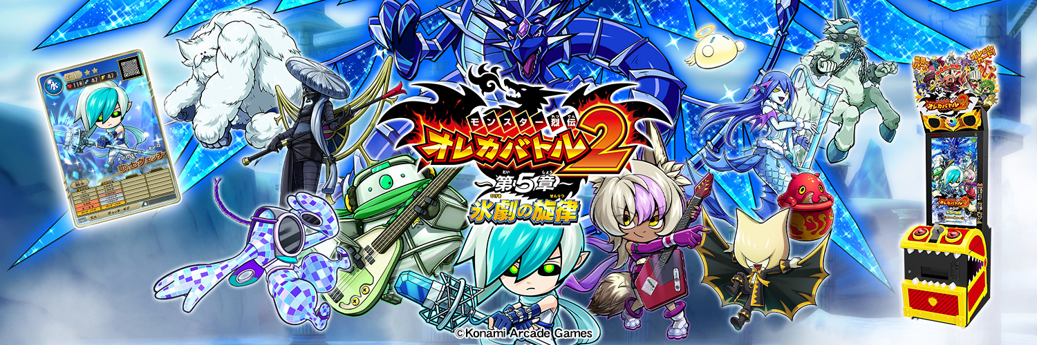 モンスター烈伝オレカバトル's banner