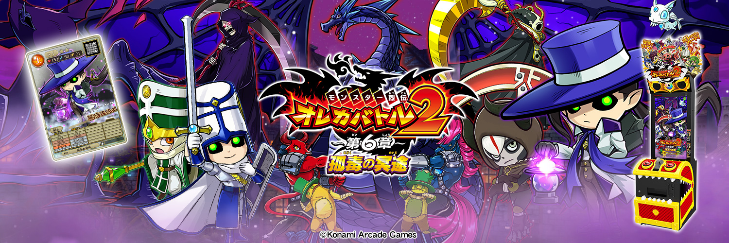 モンスター烈伝オレカバトル's banner