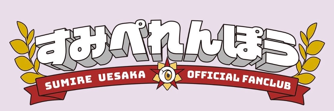 上坂すみれ_official's banner