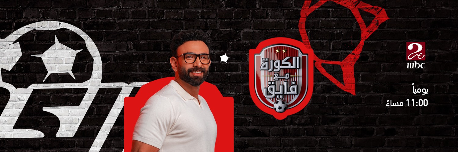 الكورة مع فايق's banner