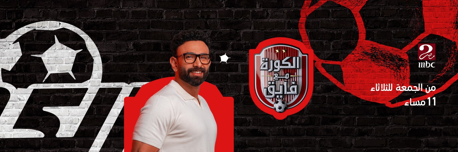 الكورة مع فايق's banner
