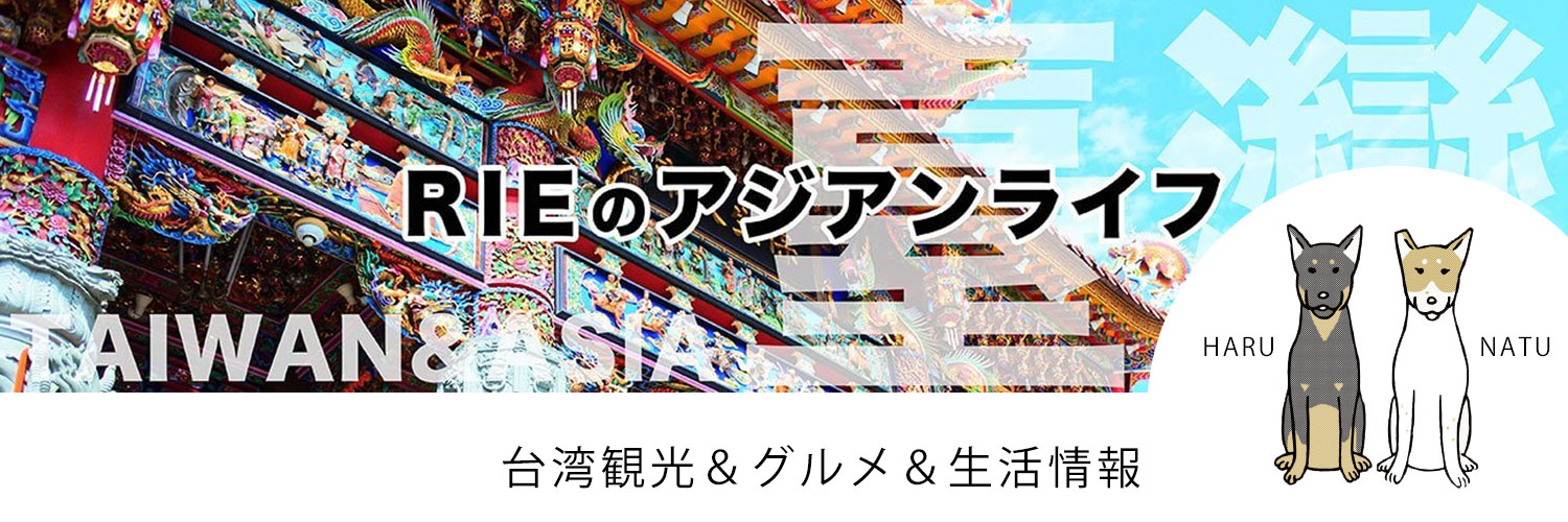 Rie@台湾ブロガー's banner