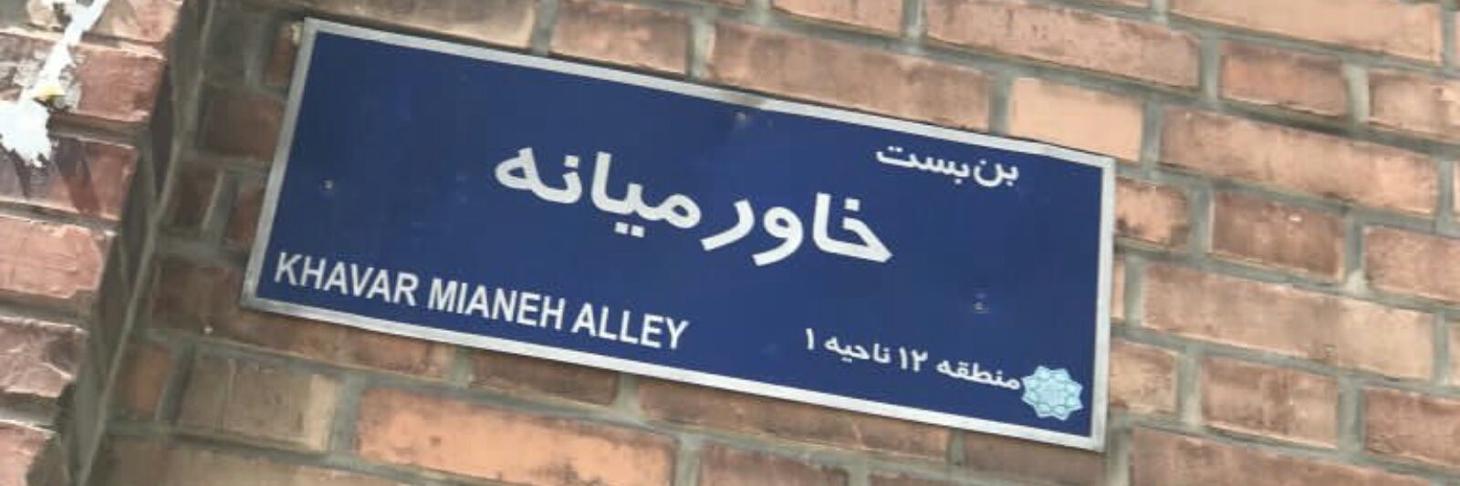 بن بست خاورمیانه Middle East Dead End's banner