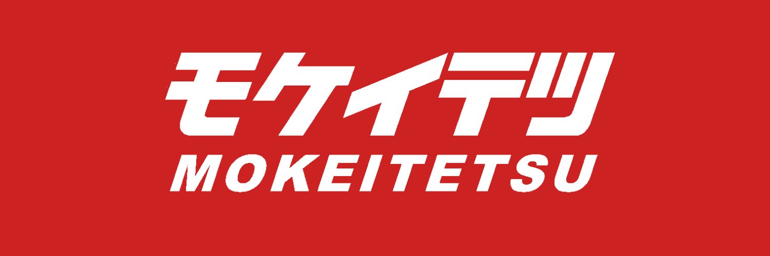 モケイテツ（公式）'s banner
