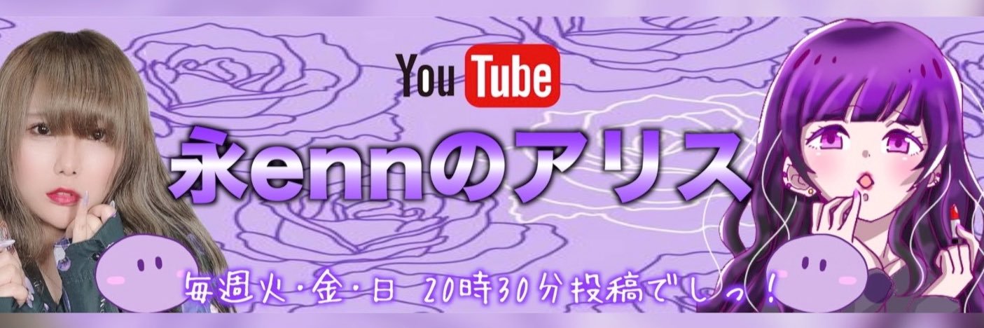 永ennのアリス@フォーエイト's banner