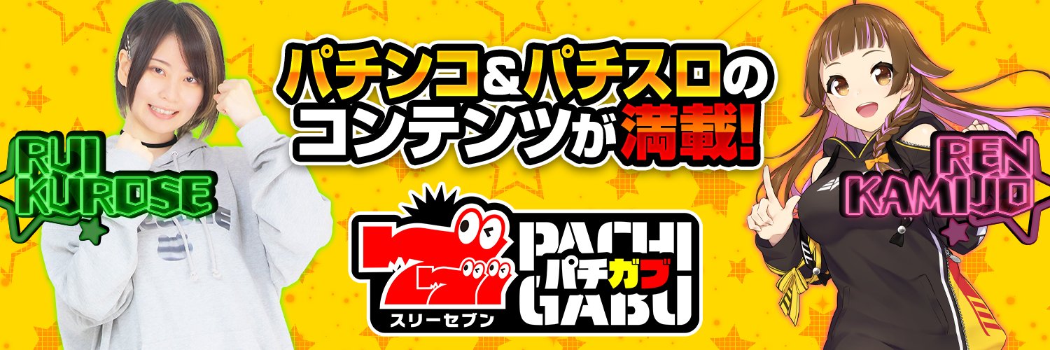 777パチガブ【公式】's banner