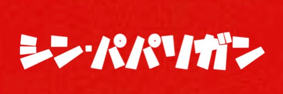 りんたろうくん@シン･パパリガン's banner