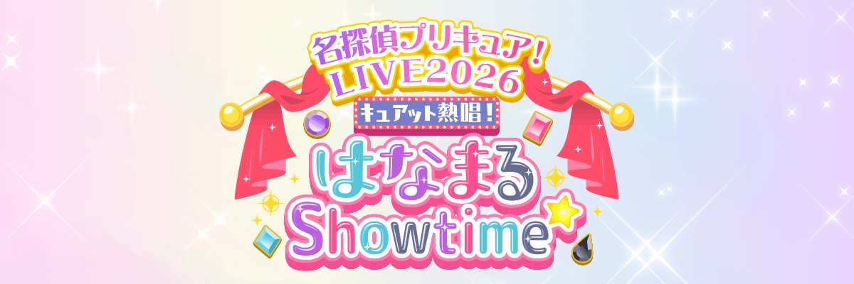 プリキュアライブ's banner