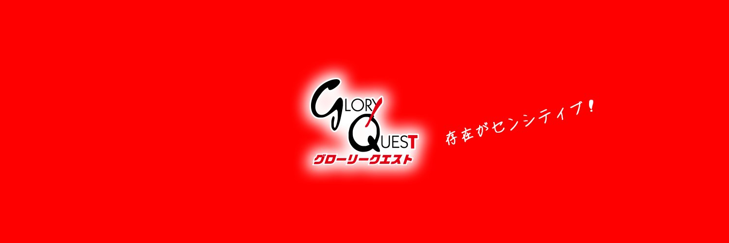 グローリークエスト's banner