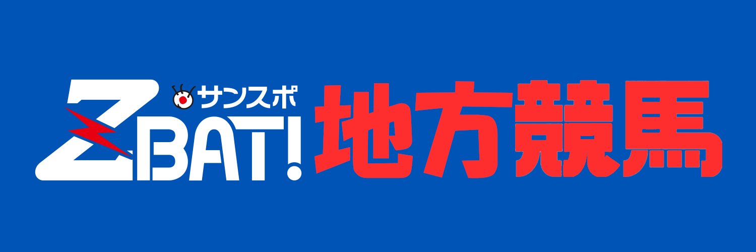 サンスポＺＢＡＴ！地方競馬(サンケイスポーツ)'s banner
