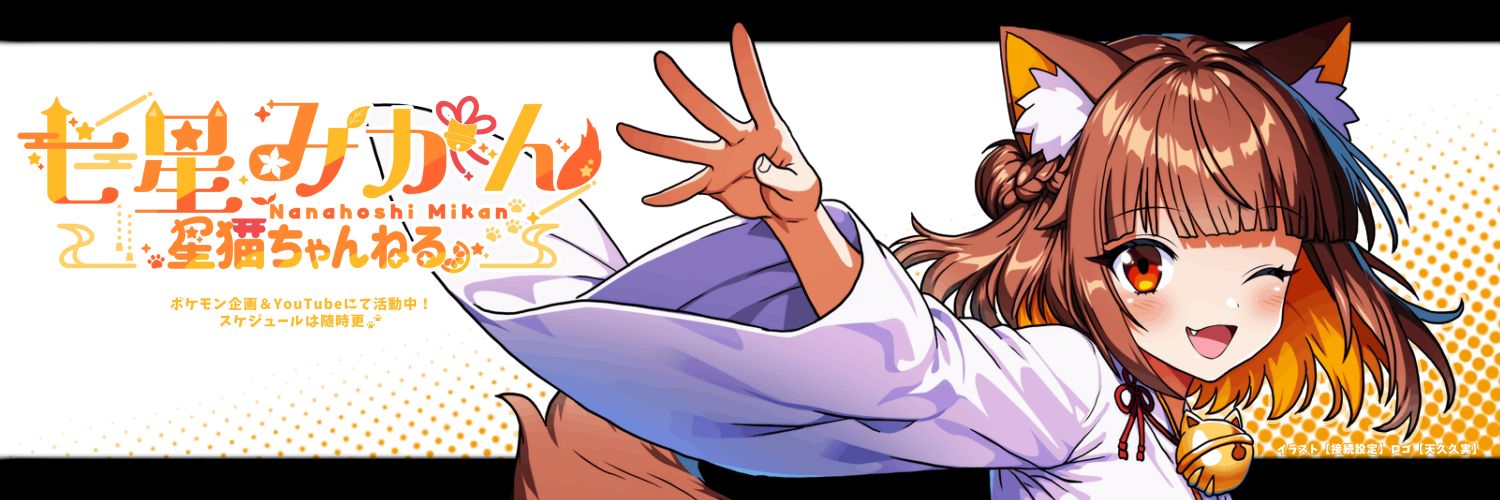 七星みかん💫毎日バトル企画 #星猫バトルフェス's banner