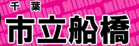 ⚾市船応援⚽'s banner
